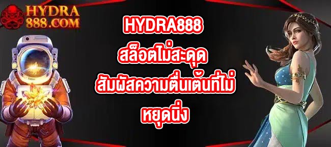 HYDRA888 สล็อตไม่สะดุด
