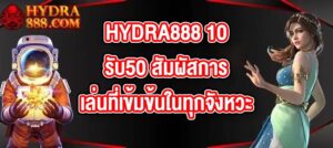 HYDRA888 10รับ50
