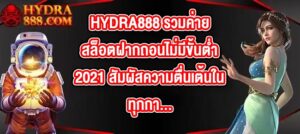 HYDRA888 รวมค่ายสล็อตฝากถอนไม่มีขั้นต่ํา2021