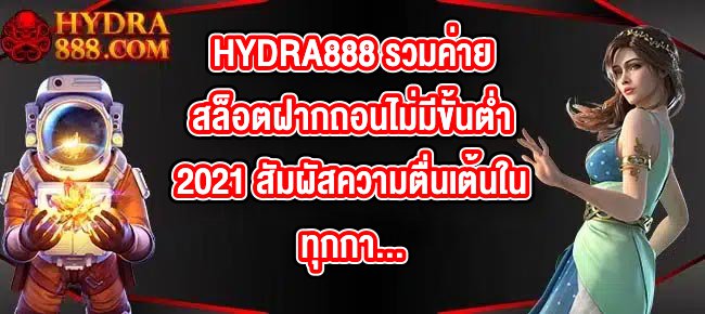 HYDRA888 รวมค่ายสล็อตฝากถอนไม่มีขั้นต่ํา2021