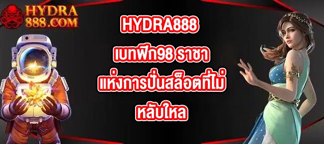 HYDRA888 เบทฟิก98