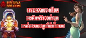 HYDRA888 สล็อตเครดิตฟรี100ล่าสุด