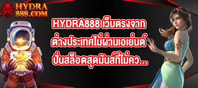 HYDRA888 เว็บตรงจากต่างประเทศไม่ผ่านเอเย่นต์