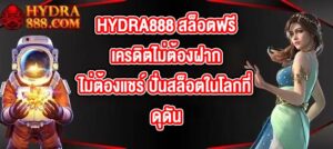 HYDRA888 สล็อตฟรีเครดิตไม่ต้องฝากไม่ต้องแชร์
