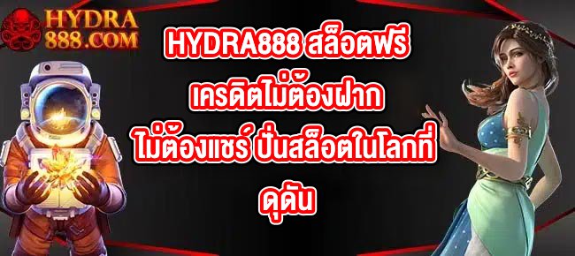 HYDRA888 สล็อตฟรีเครดิตไม่ต้องฝากไม่ต้องแชร์