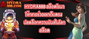 HYDRA888 สล็อตโรมาโจ๊กเกอร์วอเลทเว็บตรง