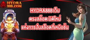 HYDRA888 เว็บตรงสล๊อต