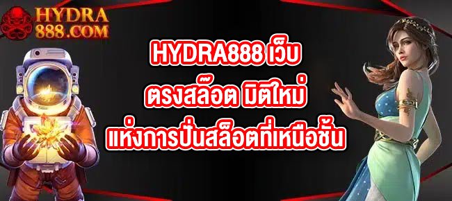 HYDRA888 เว็บตรงสล๊อต