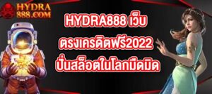 HYDRA888 เว็บตรงเครดิตฟรี2022