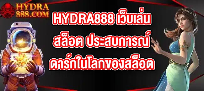 HYDRA888 เว็บเล่นสล็อต