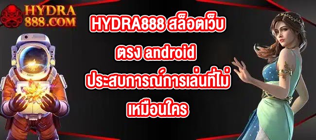 HYDRA888 สล็อตเว็บตรง android