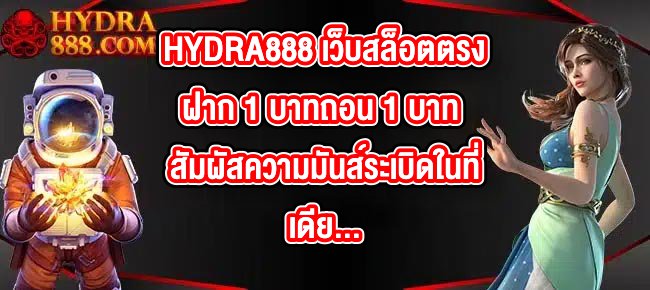 HYDRA888 เว็บสล็อตตรงฝาก 1 บาทถอน 1 บาท