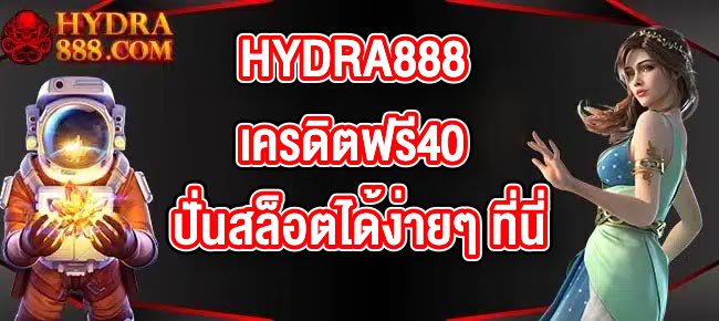 HYDRA888 เครดิตฟรี40