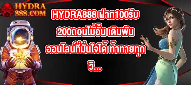HYDRA888 ฝาก100รับ200ถอนไม่อั้น