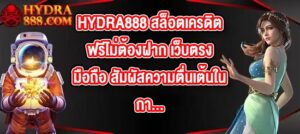 HYDRA888 สล็อตเครดิตฟรีไม่ต้องฝาก เว็บตรงมือถือ