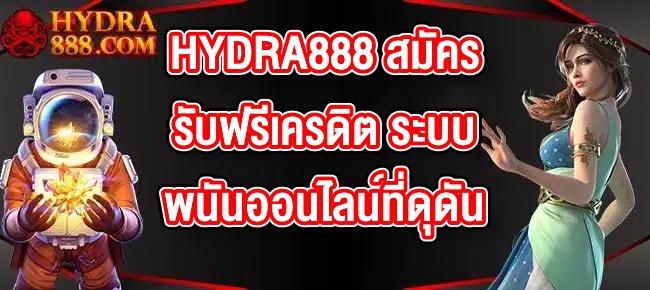 HYDRA888 สมัครรับฟรีเครดิต