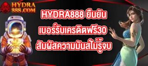 HYDRA888 ยืนยันเบอร์รับเครดิตฟรี30