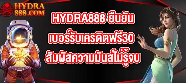 HYDRA888 ยืนยันเบอร์รับเครดิตฟรี30