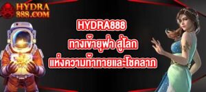 HYDRA888 ทางเข้ายุฟ่า