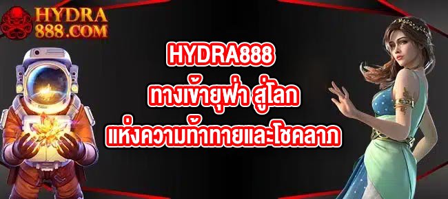 HYDRA888 ทางเข้ายุฟ่า