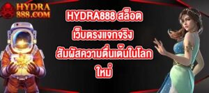 HYDRA888 สล็อตเว็บตรงแจกจริง