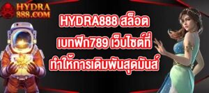 HYDRA888 สล็อตเบทฟิก789
