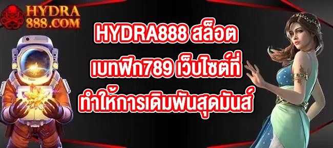 HYDRA888 สล็อตเบทฟิก789