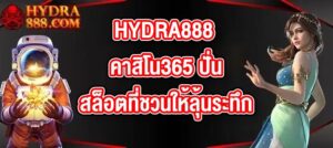 HYDRA888 คาสิโน365