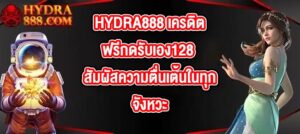 HYDRA888 เครดิตฟรีกดรับเอง128