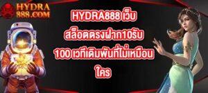 HYDRA888 เว็บสล็อตตรงฝาก10รับ100