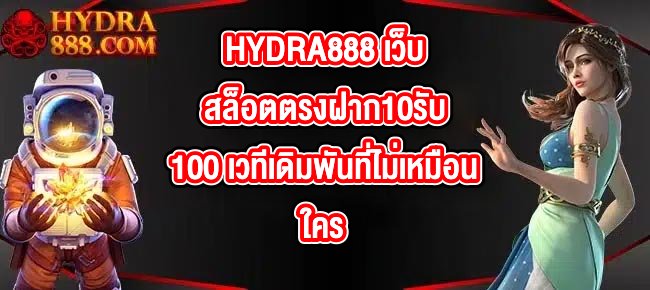 HYDRA888 เว็บสล็อตตรงฝาก10รับ100