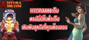 HYDRA888 เว็บตรงไม่มีขั้นต่ำ