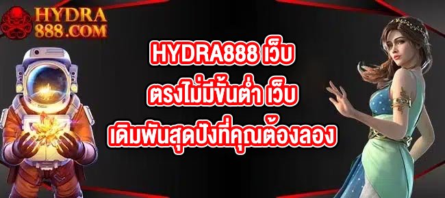 HYDRA888 เว็บตรงไม่มีขั้นต่ำ