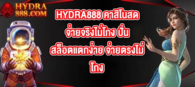 HYDRA888 คาสิโนสดจ่ายจริงไม่โกง