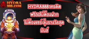 HYDRA888 เครดิตฟรี50ไม่ต้องฝากไม่ต้องแชร์