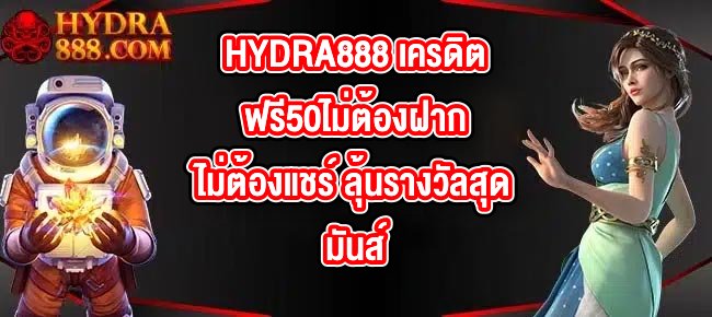 HYDRA888 เครดิตฟรี50ไม่ต้องฝากไม่ต้องแชร์