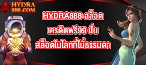 HYDRA888 สล็อตเครดิตฟรี99