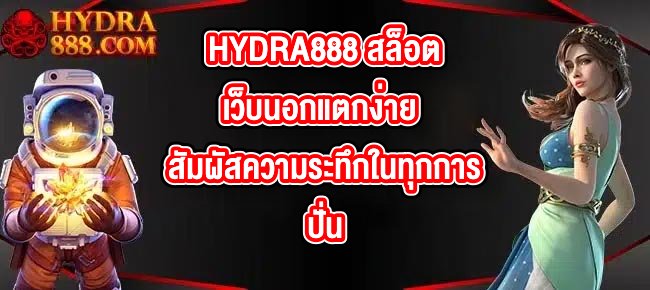 HYDRA888 สล็อตเว็บนอกแตกง่าย