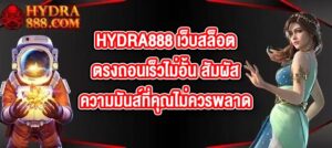 HYDRA888 เว็บสล็อตตรงถอนเร็วไม่อั้น