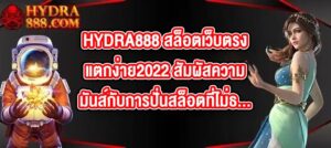 HYDRA888 สล็อตเว็บตรงแตกง่าย2022