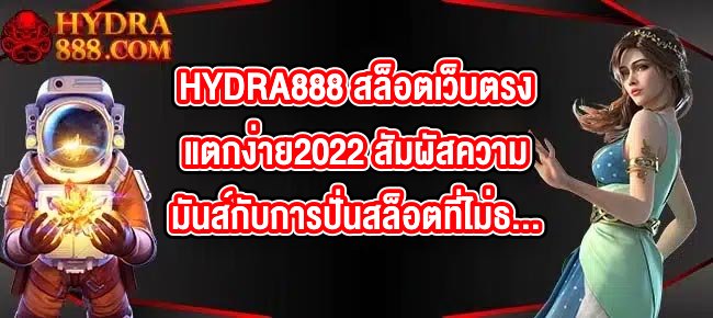 HYDRA888 สล็อตเว็บตรงแตกง่าย2022