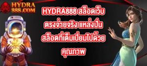 HYDRA888 สล็อตเว็บตรงจ่ายจริง