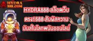 HYDRA888 สล็อตเว็บตรง1688