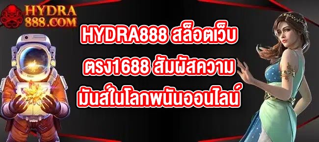 HYDRA888 สล็อตเว็บตรง1688