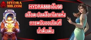 HYDRA888 เอ็ม98สล็อต