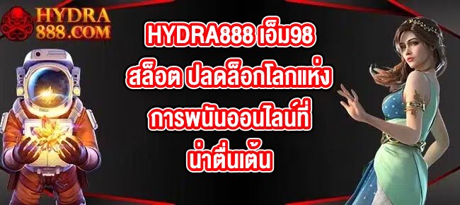 HYDRA888 เอ็ม98สล็อต