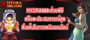 HYDRA888 ค่ายพีจีสล็อต