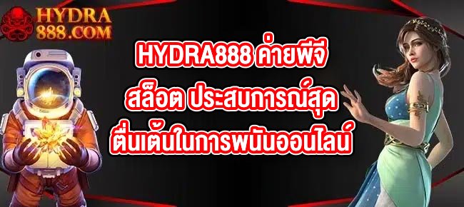 HYDRA888 ค่ายพีจีสล็อต