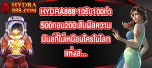 HYDRA888 10รับ100ทํา500ถอน200