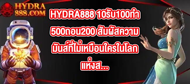 HYDRA888 10รับ100ทํา500ถอน200